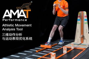 AMAT 三维动作分析系统