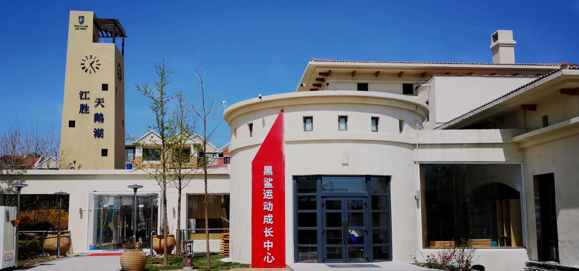 黑鲨运动成长中心场馆外观，位于江胜天鹅湖南门